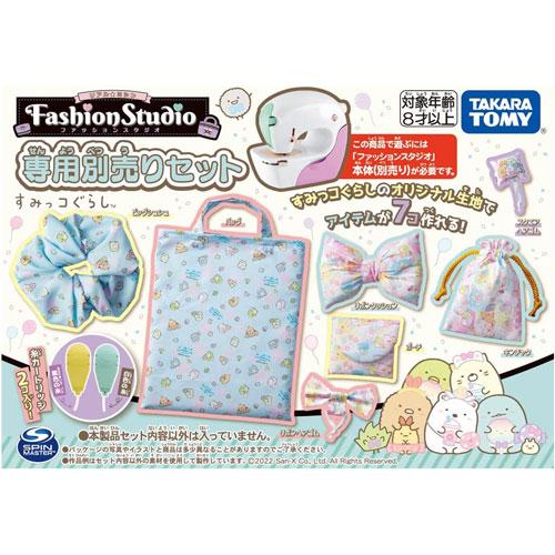 送料無料 リアルミシン ファッションスタジオ 専用別売りセット すみっ 