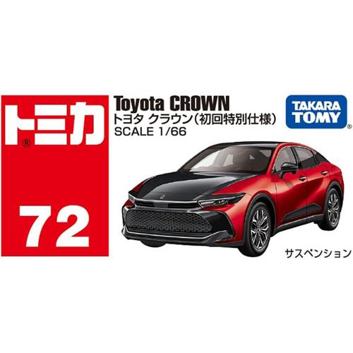 トミカ No.72 トヨタ クラウン 初回特別仕様 : ユウセイ堂1号店 Yahoo