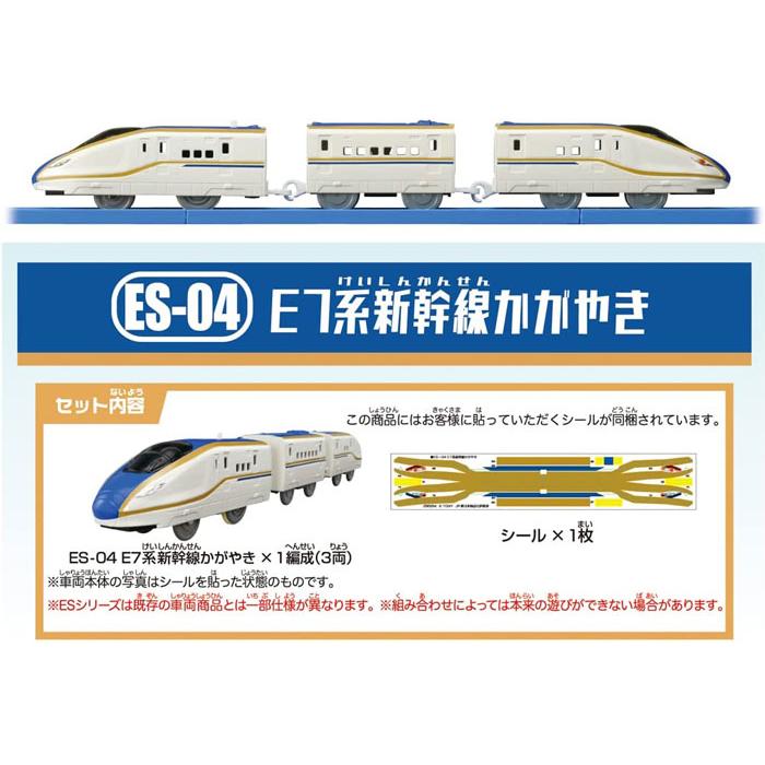 送料無料 プラレール ES-04 E7系新幹線かがやき 4904810296294