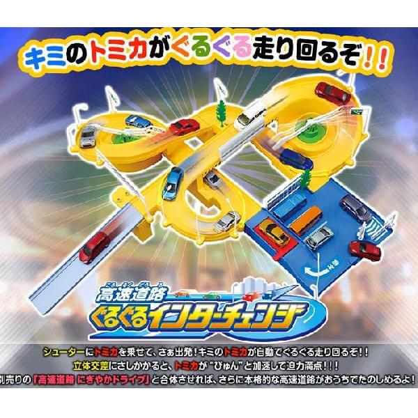 トミカ ワールド 高速道路 ぐるぐるインターチェンジ ユウセイ堂 Paypayモール店 通販 Paypayモール