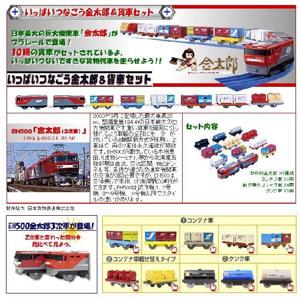 送料無料 プラレール 車両 いっぱいつなごう金太郎&貨車セット 車両｜yousay-do｜02