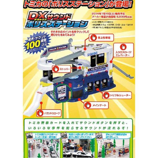 トミカ DXサウンドポリスステーション : ユウセイ堂1号店 Yahoo