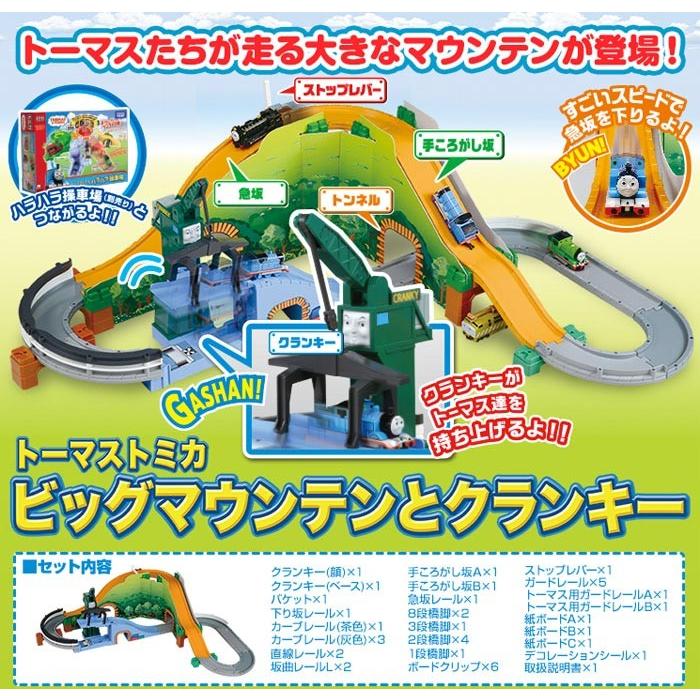 トーマストミカ ビッグマウンテンとクランキー おもちゃ トミカ ミニカー ユウセイ堂 Paypayモール店 通販 Paypayモール