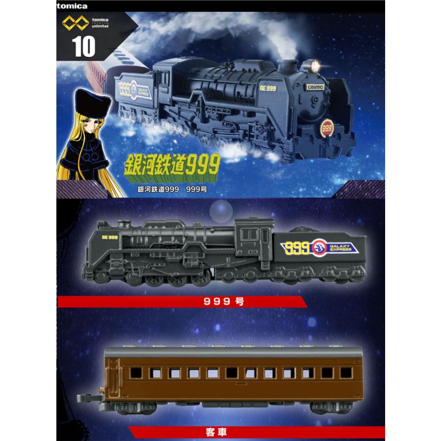 J*u様 トミカプレミアムunlimited 10台セット！ トミカプレミアム unlimited 10 銀河鉄道999 999号 : ユウセイ堂1号店