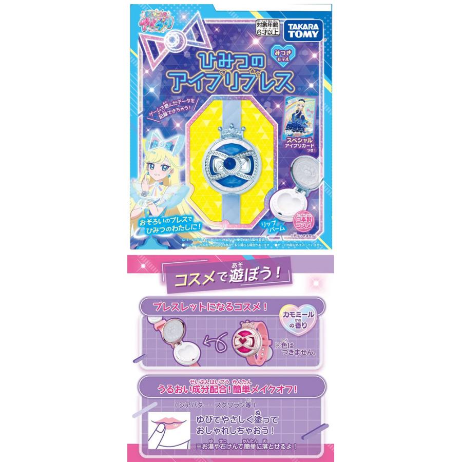 送料無料 ひみつのアイプリブレス みつきモデル アイプリカード付属