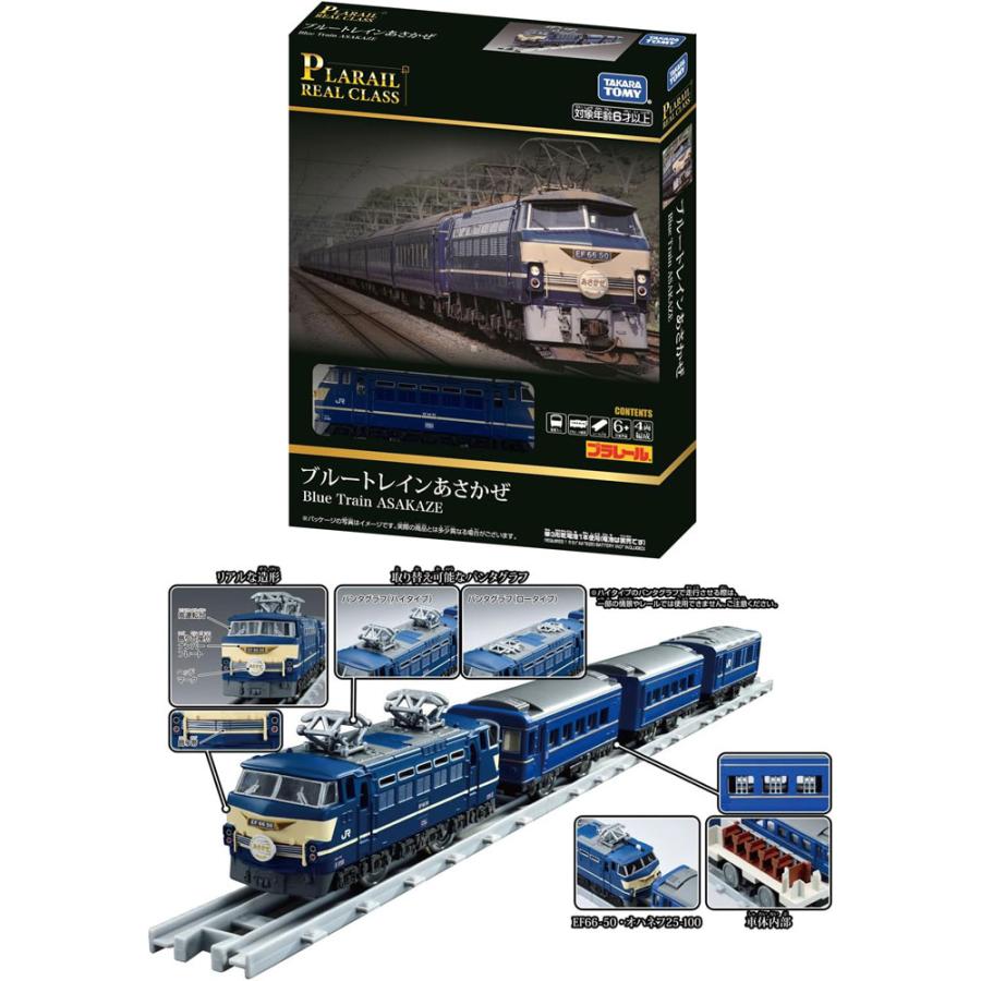 送料無料 プラレール リアルクラス ブルートレインあさかぜ : ユウセイ