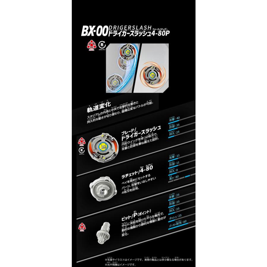 ベイブレードX BEYBLADE X BX-00 ドライガースラッシュ4-80P