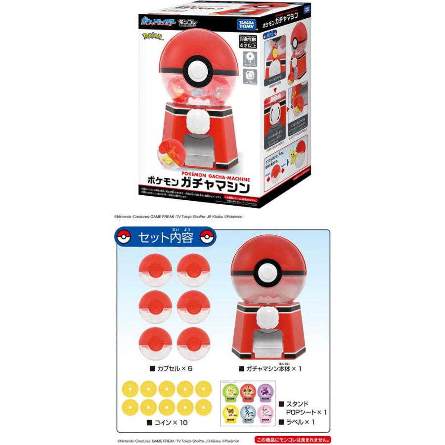 在庫処分品 送料無料 ポケットモンスター ポケモン ガチャマシン