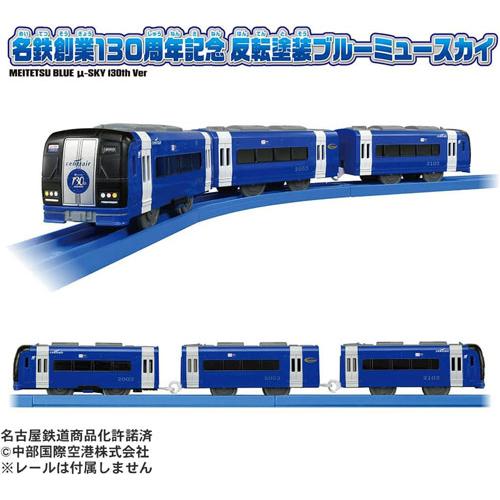 送料無料 プラレール 名鉄創業130周年記念 反転塗装ブルーミュースカイ