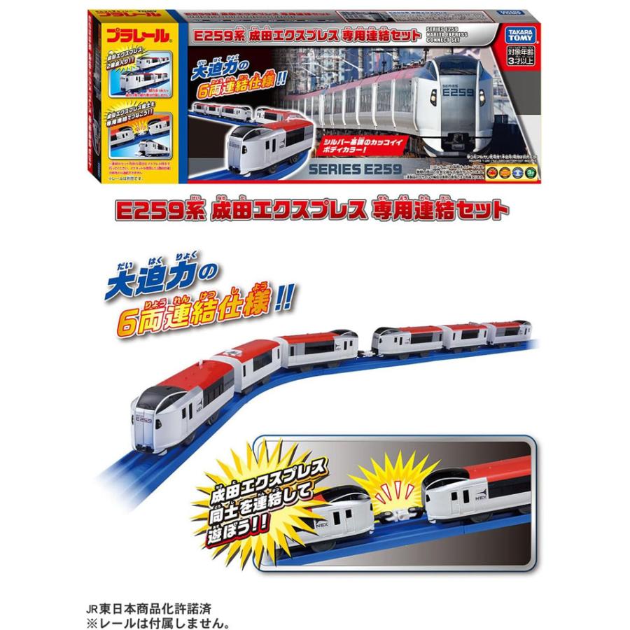 送料無料 プラレール E259系成田エクスプレス 専用連結セット 6両