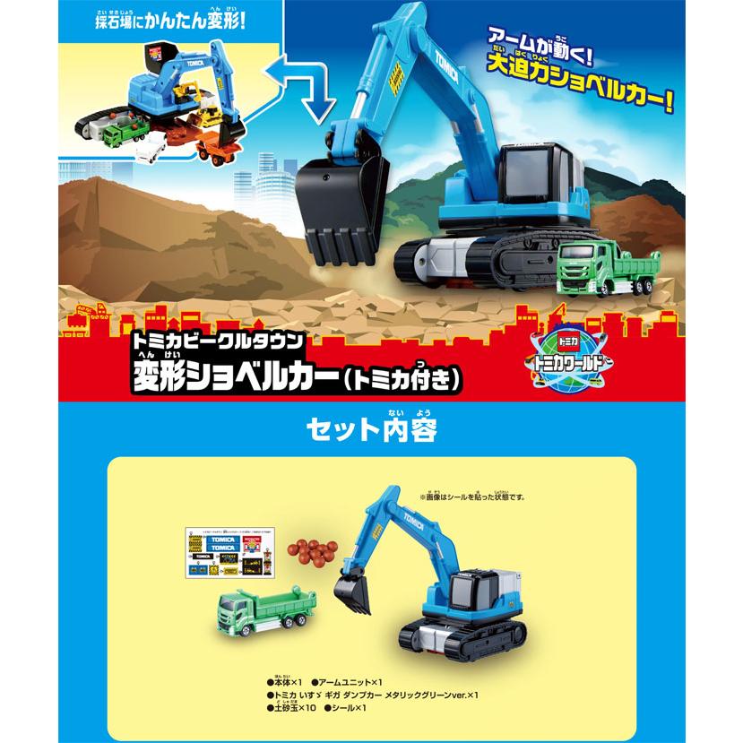 送料無料 トミカワールド トミカビークルタウン 変形ショベルカー
