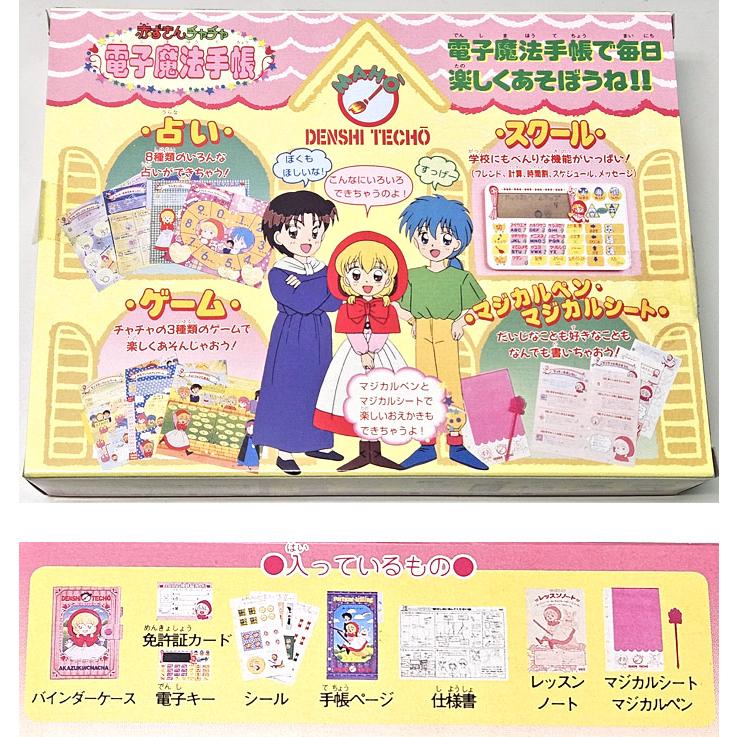 送料無料 絶版商品☆新品 タカラ 赤ずきんチャチャ 電子魔法手帳