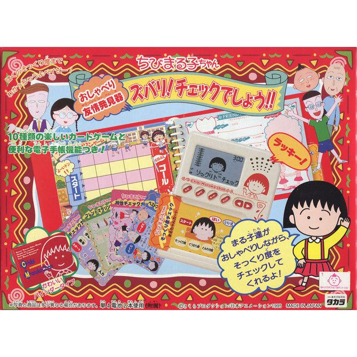 送料無料 絶版商品☆新品 ちびまる子ちゃん おしゃべり友情発見器