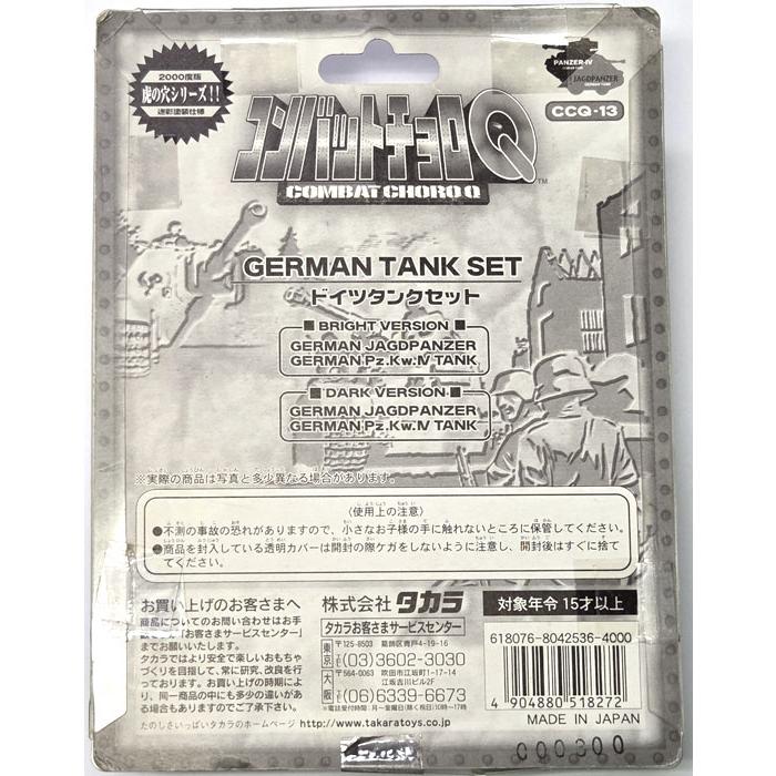 TAKARA コンバットチョロQ CCQ-13 ドイツタンク4台セット TAKARA コンバットチョロQ CCQ-13 ドイツタンク4台セット 絶版商品