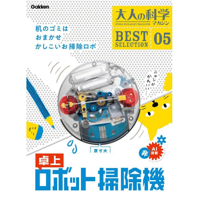 送料無料 学研 大人の科学マガジン BESTSELECTION05 卓上ロボット掃除