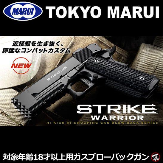 送料無料 東京マルイ ガスガン ストライクウォーリア ガスブローバック