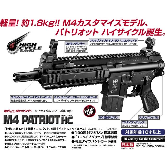 送料無料 東京マルイ 電動ガン ハイサイクルカスタム M4パトリオットHC
