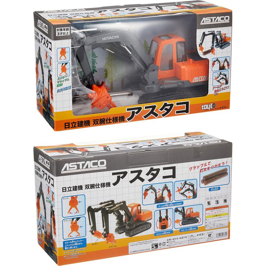 送料無料 トイコー 日立 双腕仕様機 アスタコ 丸太3本付属