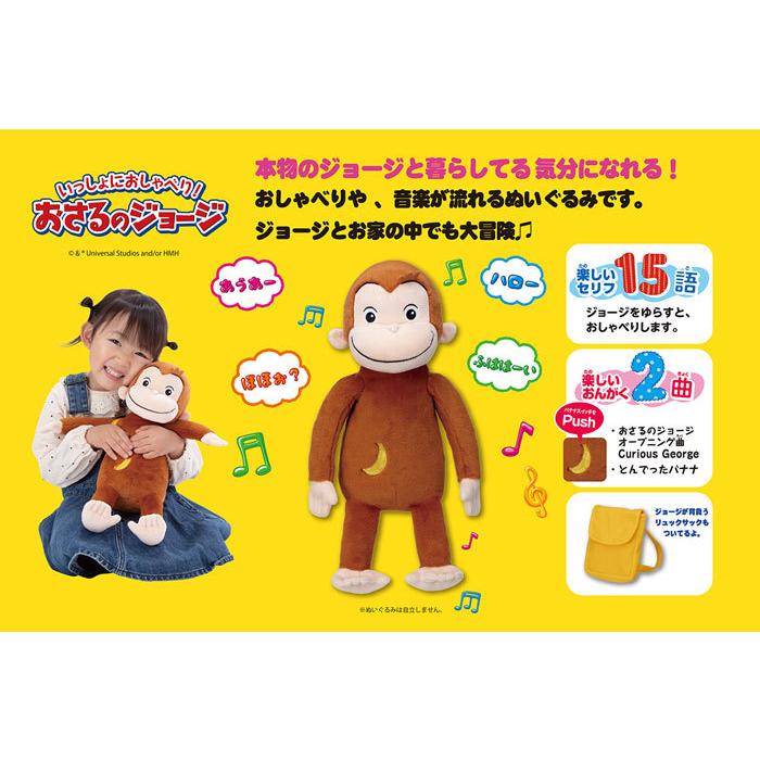 送料無料 いっしょにおしゃべり おさるのジョージ ぬいぐるみ