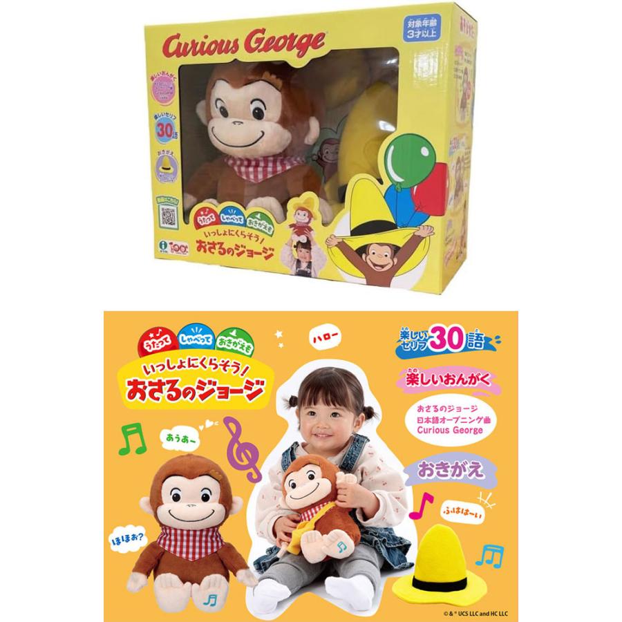 送料無料 いっしょにくらそう！おさるのジョージ おしゃべりぬいぐるみ