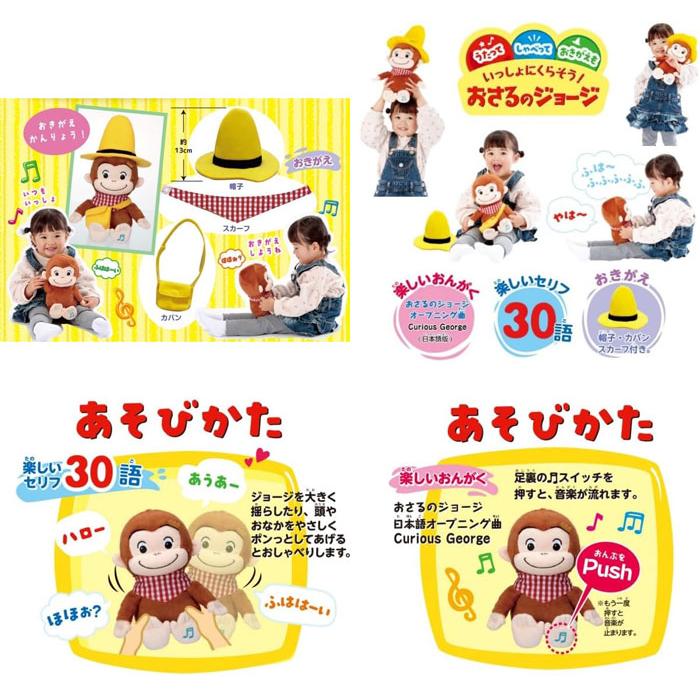 送料無料 いっしょにくらそう！おさるのジョージ おしゃべりぬいぐるみ