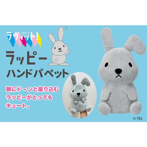 送料無料 ラヴィット!マスコットキャラクター ラッピー ハンドパペット