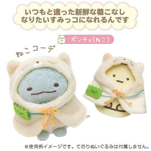 メール便送料無料 すみっコぐらし てのりぬいぐるみ おきがえすみっ