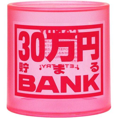 貯金箱 クリスタルバンク 30万円貯まるBANK ピンク 透明クリアタイプ