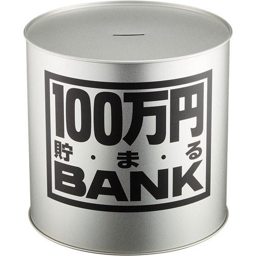 送料無料 貯金箱 メタルバンク 100万円貯まるBANK シルバー