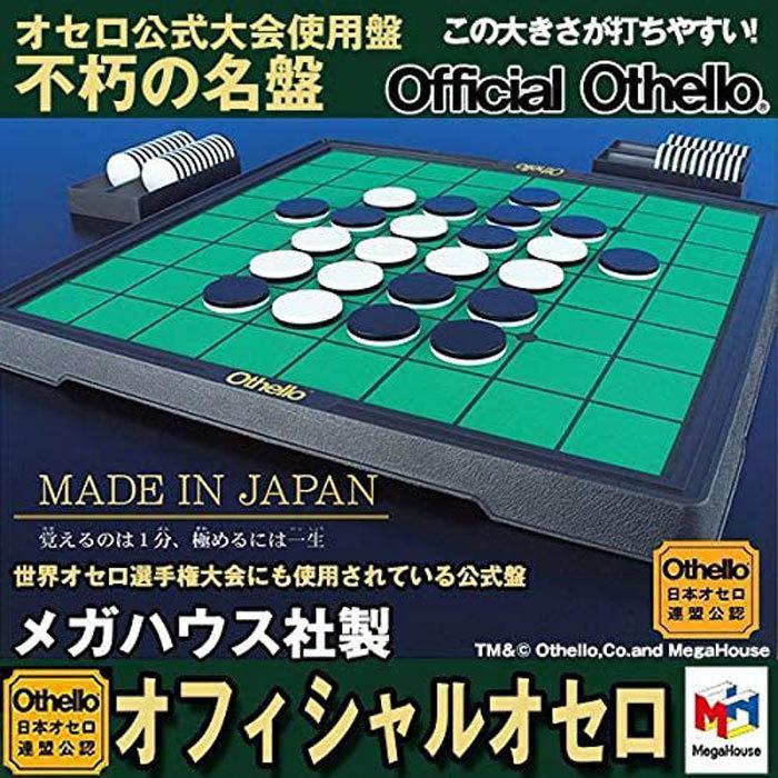 送料無料 オフィシャルオセロ 大会用公式オセロ盤 4975430513863