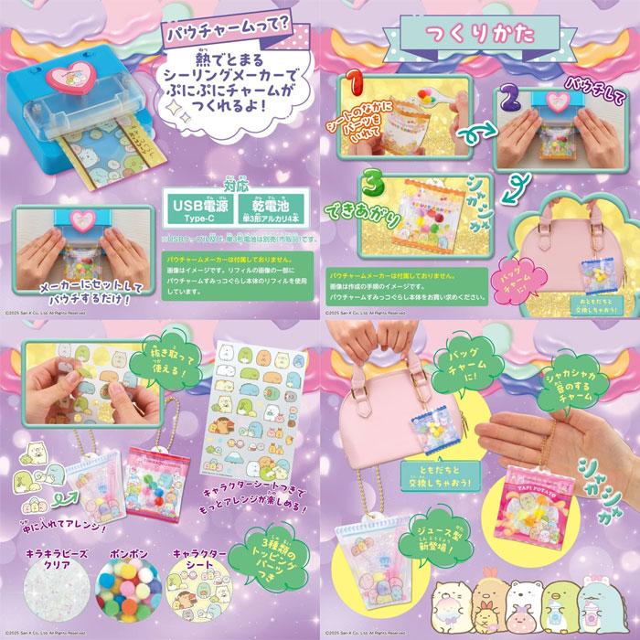 送料無料 パウチャーム すみっコぐらし 専用別売リフィルセット 追加用