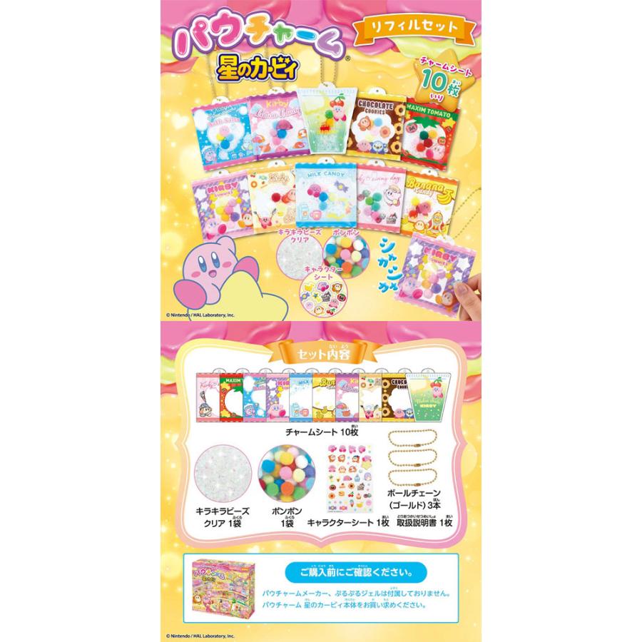 送料無料 パウチャーム 星のカービィ 専用別売リフィルセット 追加用