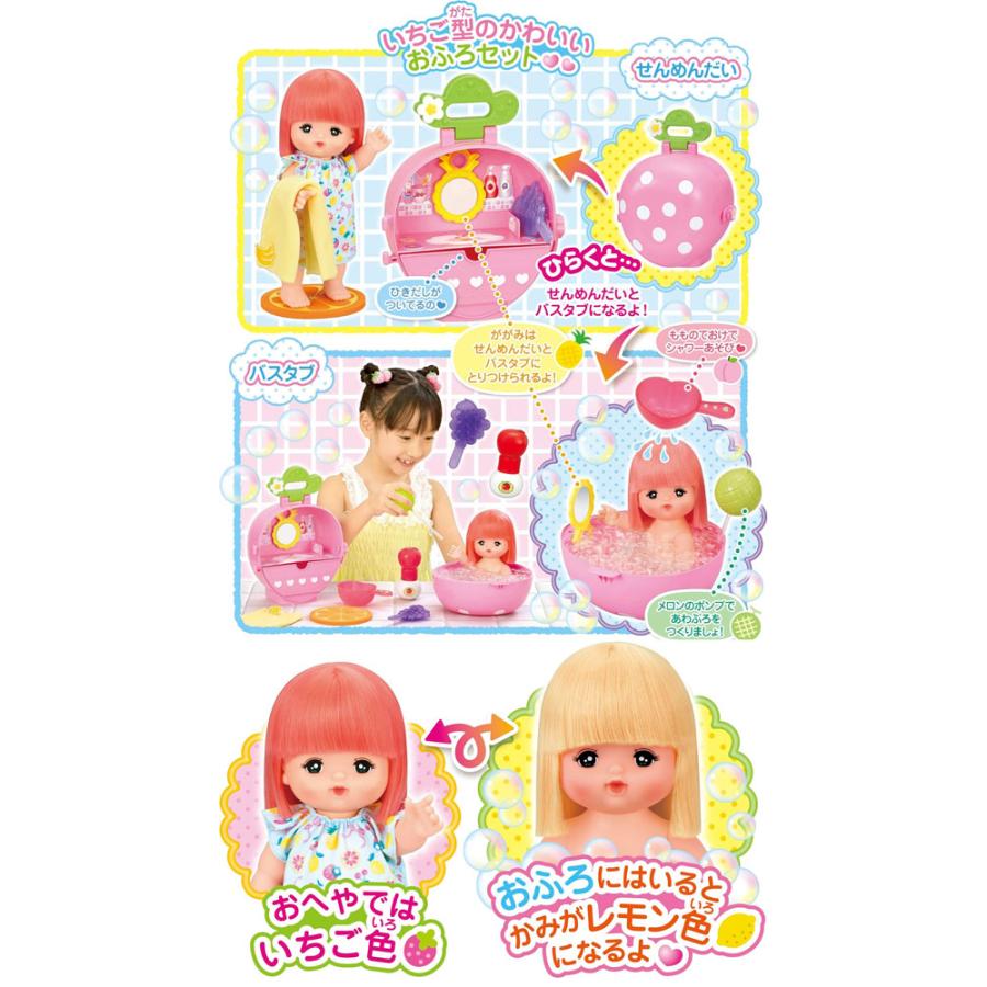 送料無料 メルちゃん お人形セット フルーツだいすき いちごのおふろ