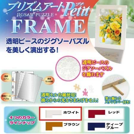 ジグソーパズル プリズムアートプチ専用木製フレーム ホワイト 10060