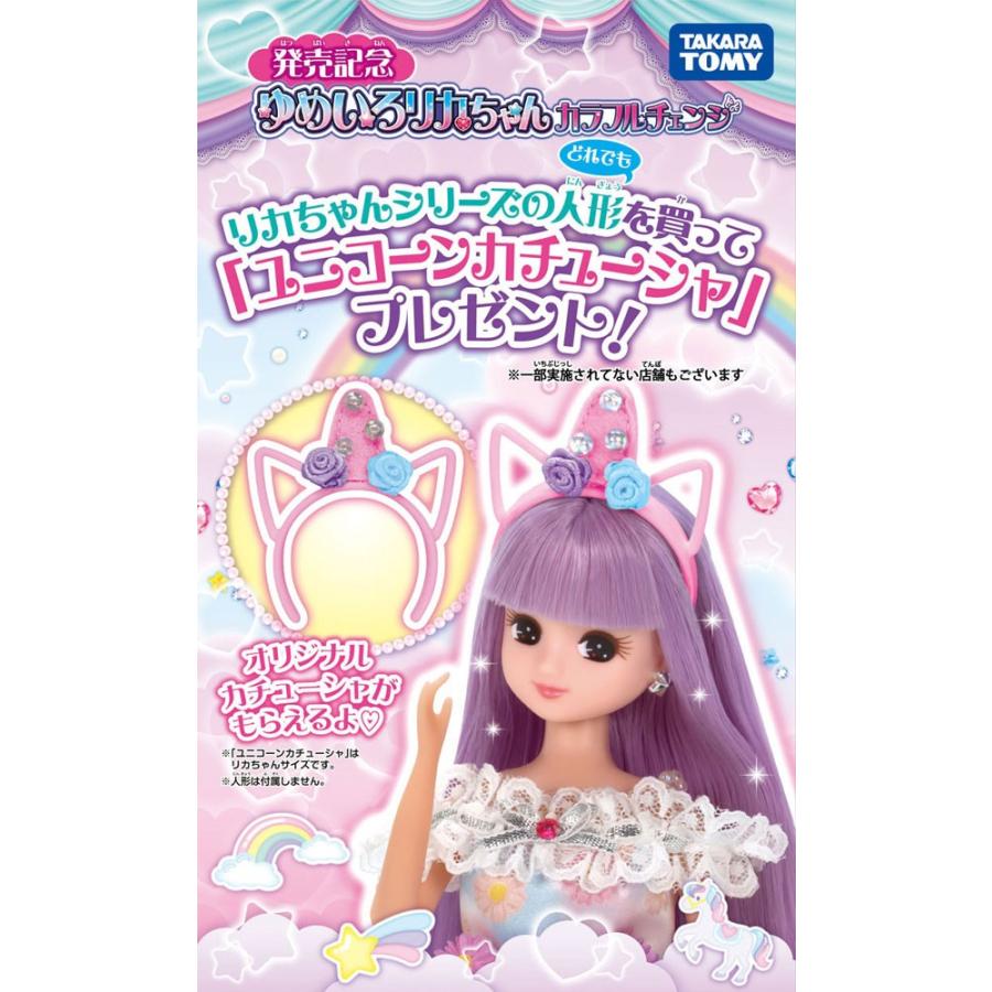 送料無料 特典 ユニコーン カチューシャ 付属 リカちゃん ゆめみるお姫さま ピンクグリッターリカちゃん ユウセイ堂 Paypayモール店 通販 Paypayモール
