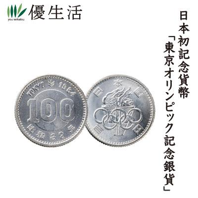 コレクション 古銭 紙幣 稀少 懐かしい昭和貨幣 東京オリンピック記念銀貨 100円×10枚 :12249:優生活 - 通販 - Yahoo
