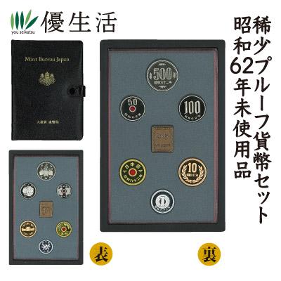 コレクション 古銭 紙幣 稀少 プルーフ貨幣セット 昭和62年 未使用品