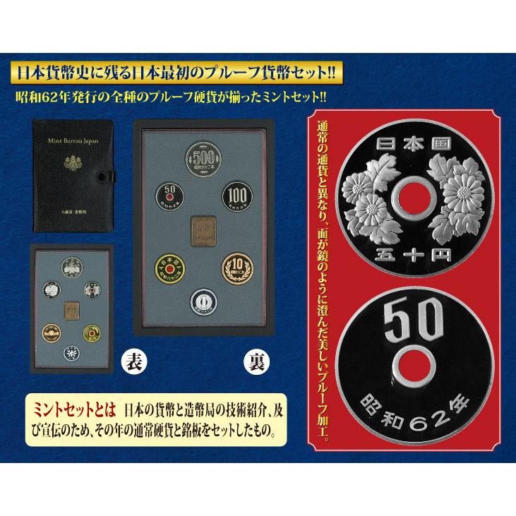 コレクション 古銭 紙幣 稀少 プルーフ貨幣セット 昭和62年 未 コレクション 古銭 紙幣 稀少 プルーフ貨幣セット 昭和62年 未