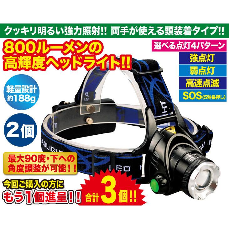 家電 強力照射 ズーム ヘッドライト 2個+1個 合計3個 防災 : 19709 