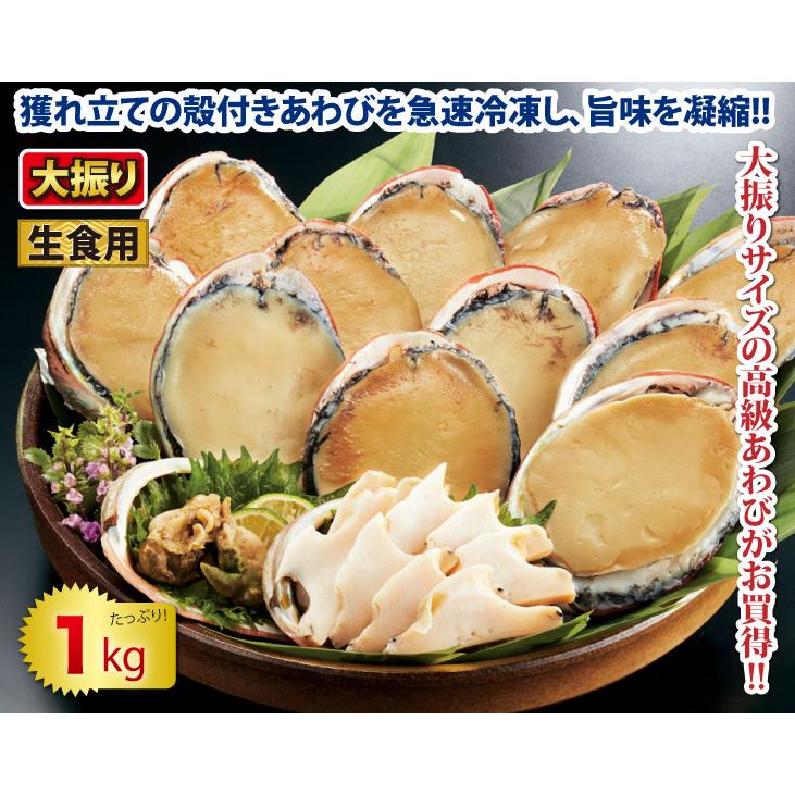 あわび アワビ 鮑 1kg 大振り 冷凍 生食用 1kgセット : 優生活 - 通販