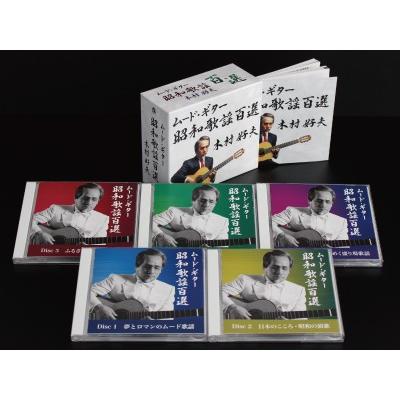 ムード ギター 昭和歌謡百選 木村好夫CD-BOX 歌謡曲 ドライブ 日本の歌