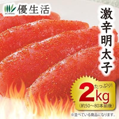 辛子明太子 北海道・虎杖浜加工 激辛一本物辛子明太子2kg : 優生活