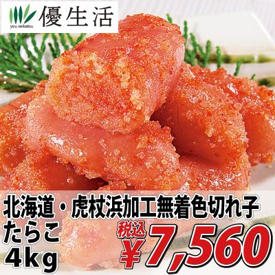 北海道 虎杖浜加工 無着色 切れ子 たらこ 4kg 魚介類 海産物