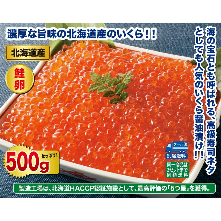 いくら イクラ 500g  北海道産いくら醤油漬け500g セット｜youseikatsu｜02