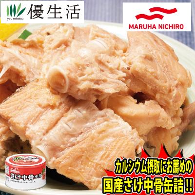 マルハニチロ 国産 さけ 中骨 水煮 缶詰 48缶 セット まとめ買い 防災 備蓄 缶詰｜youseikatsu｜02