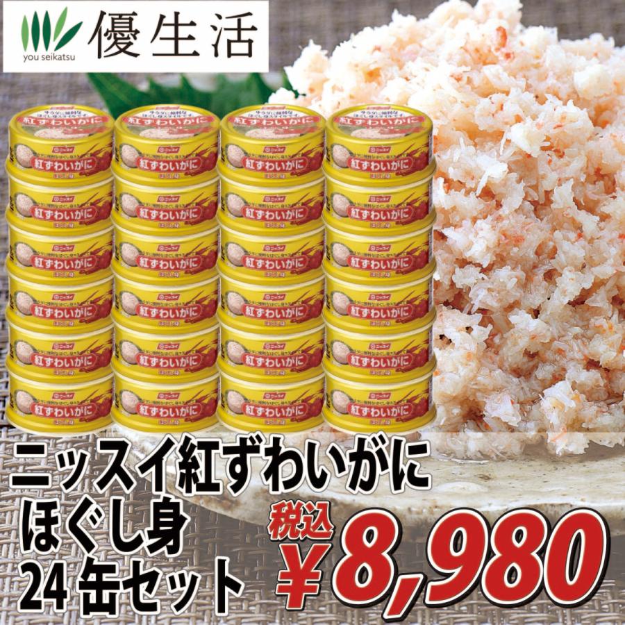 2694円 楽天 父の日 防災 備蓄 カニ かに ニッスイ 紅 ずわいがに ほぐし身 24缶 セット