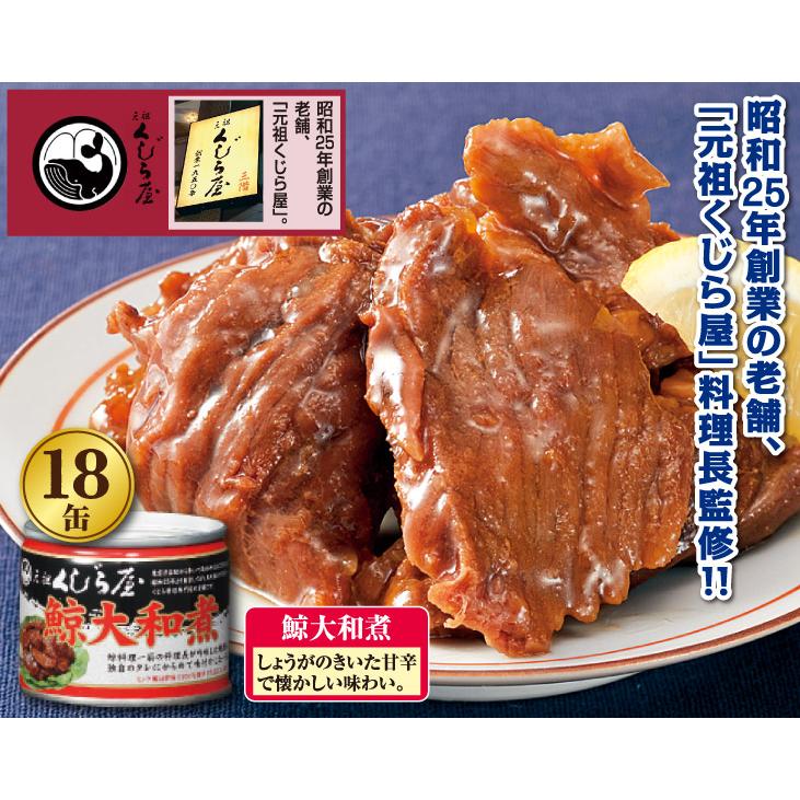 くじら クジラ 鯨肉 クジラ肉 まとめ買い 防災 備蓄 缶詰 セット 元祖くじら屋 鯨大和煮 缶詰 18缶｜youseikatsu｜03