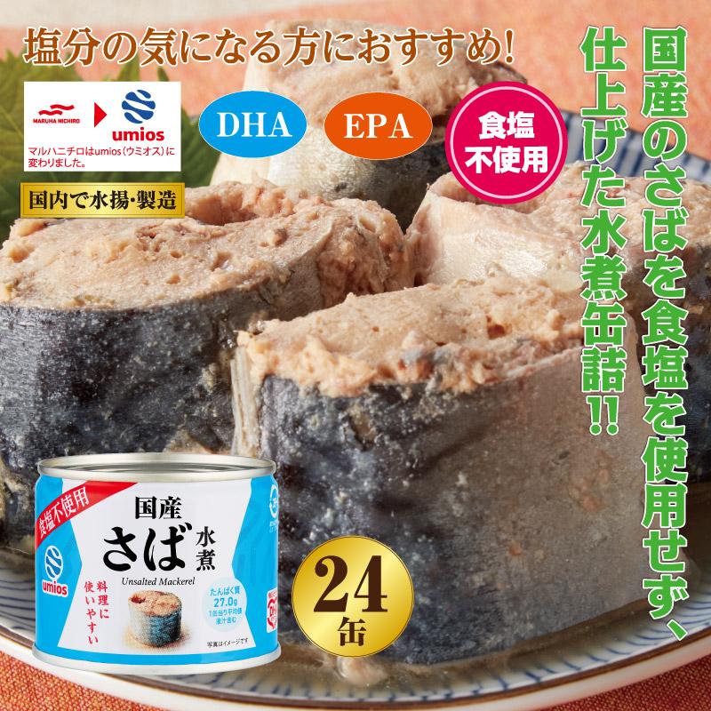 umios umios(旧マルハニチロ) 食塩不使用 国産さば缶詰24缶セット