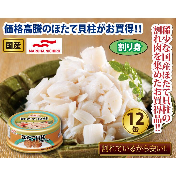 マルハニチロ 国産 ほたて貝柱水煮割り身 缶詰 65g×12缶 umios 防災 備蓄 マルハニチロ 国産 ほたて 貝柱 水煮 割り 身 缶詰 12