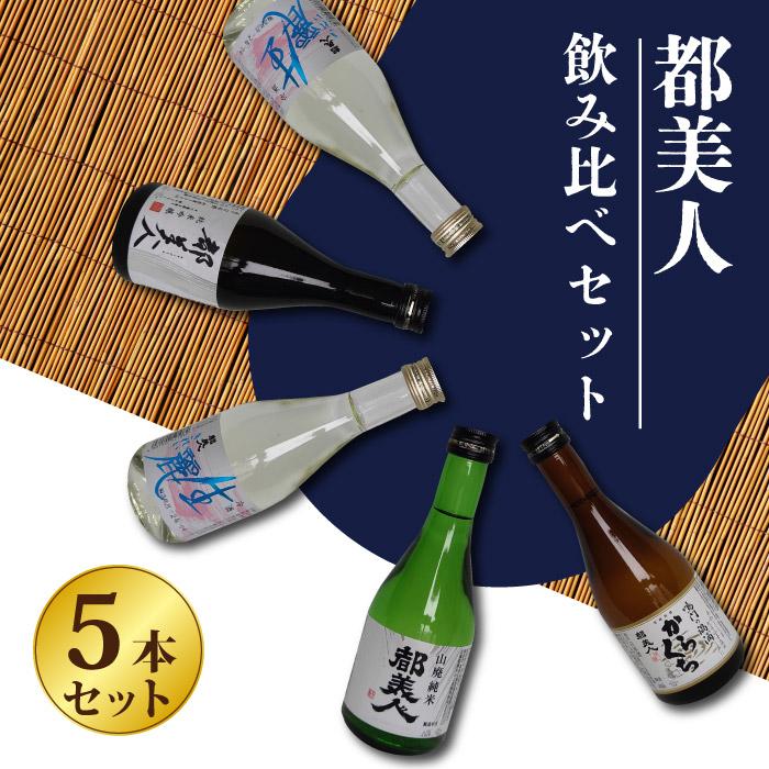 飲み比べ！都美人300ml×5本セット ギフト : 優生活 - 通販 - Yahoo